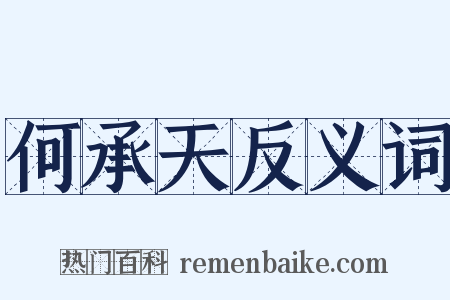 何承天反义词是什么意思的图片